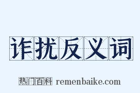 诈扰反义词是什么意思的图片